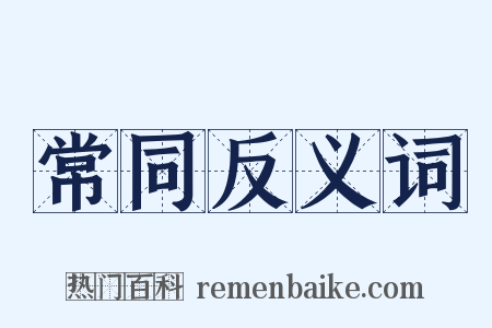 常同反义词是什么意思的图片